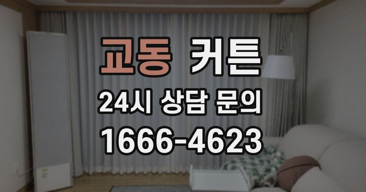 교동 커튼