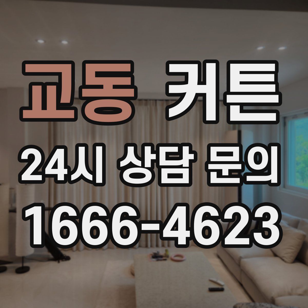 교동 커튼