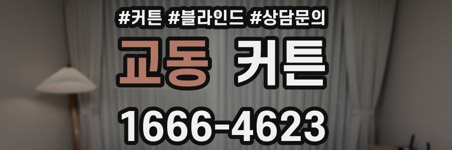 교동 커튼