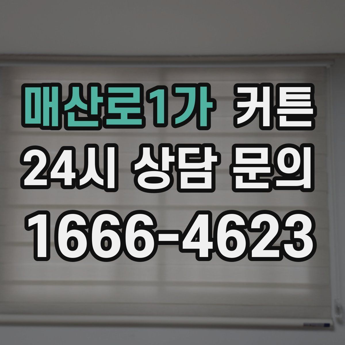 매산로1가 커튼 커튼박스가 있는 집에서 더 잘 어울리는 선택