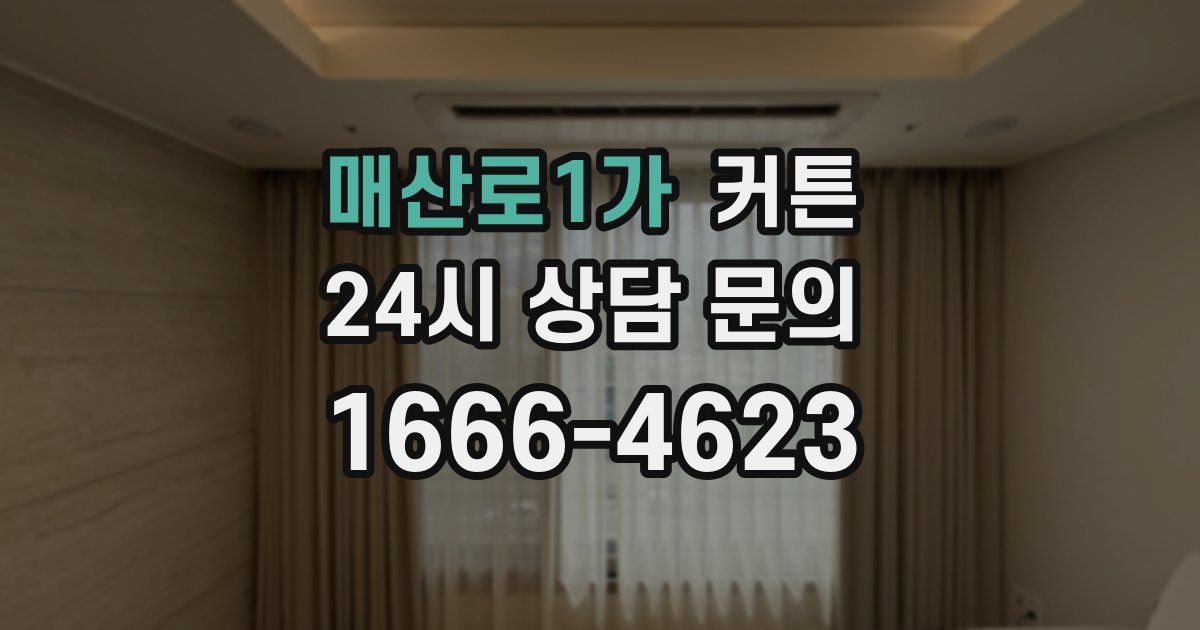 매산로1가 커튼
