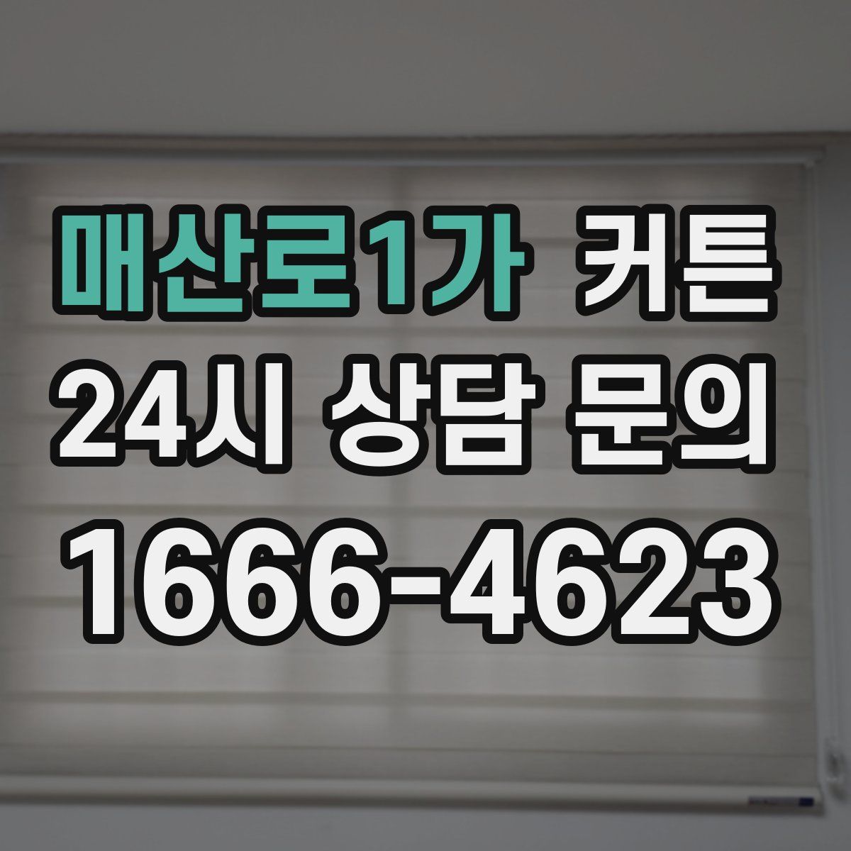 매산로1가 커튼