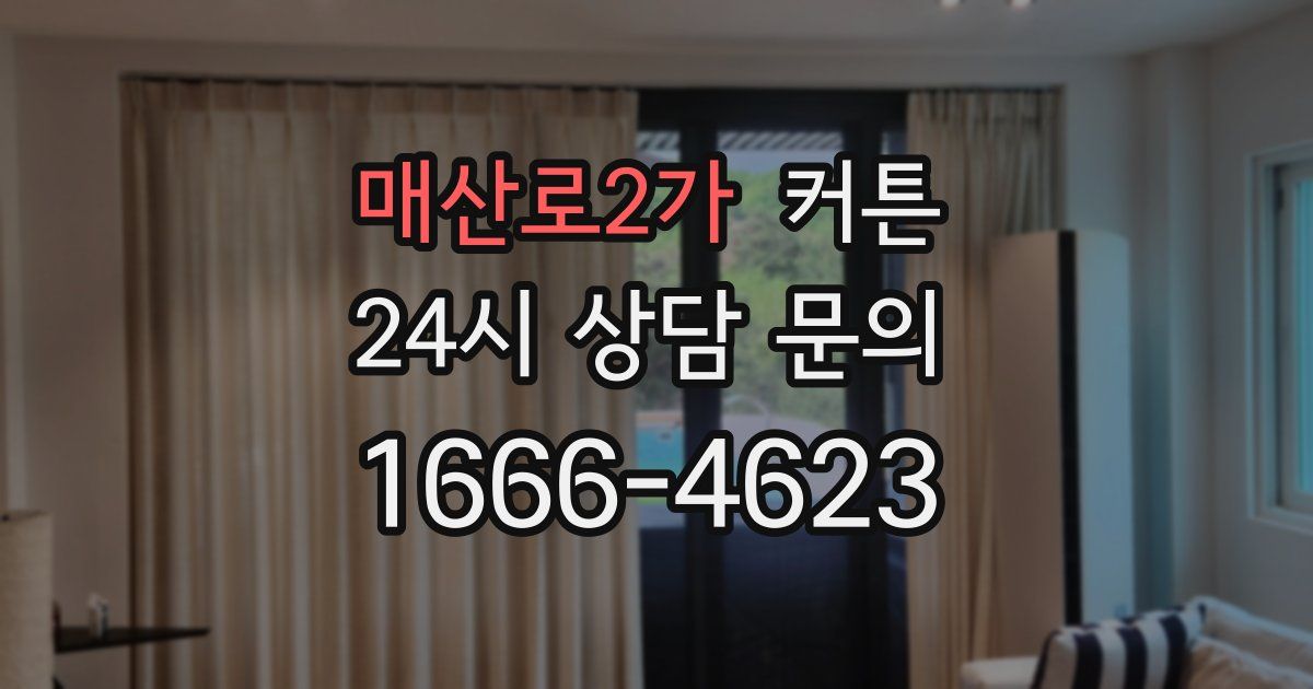매산로2가 커튼