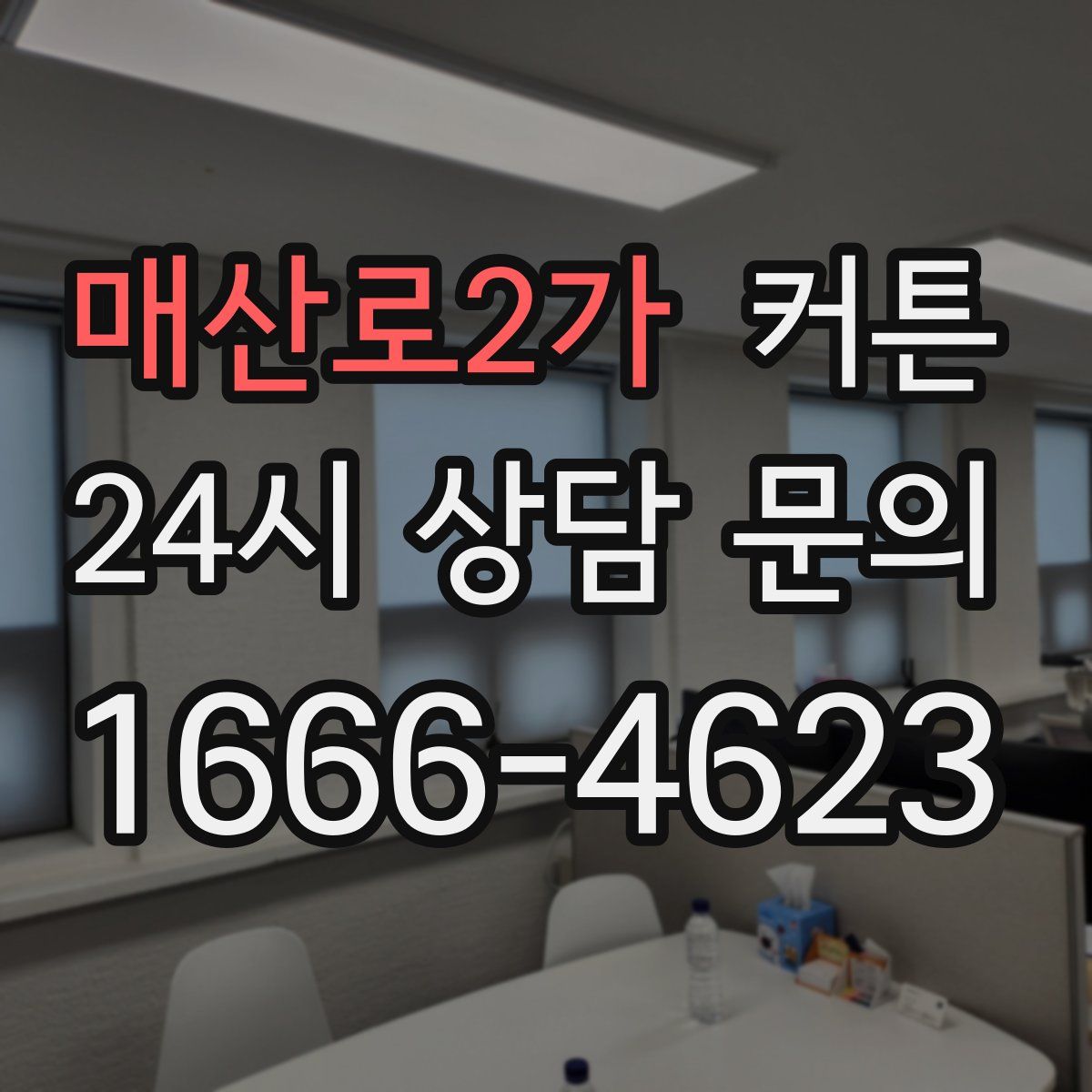 매산로2가 커튼