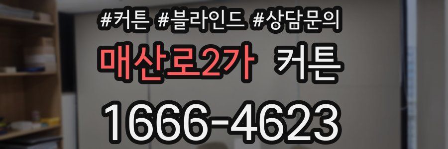 매산로2가 커튼