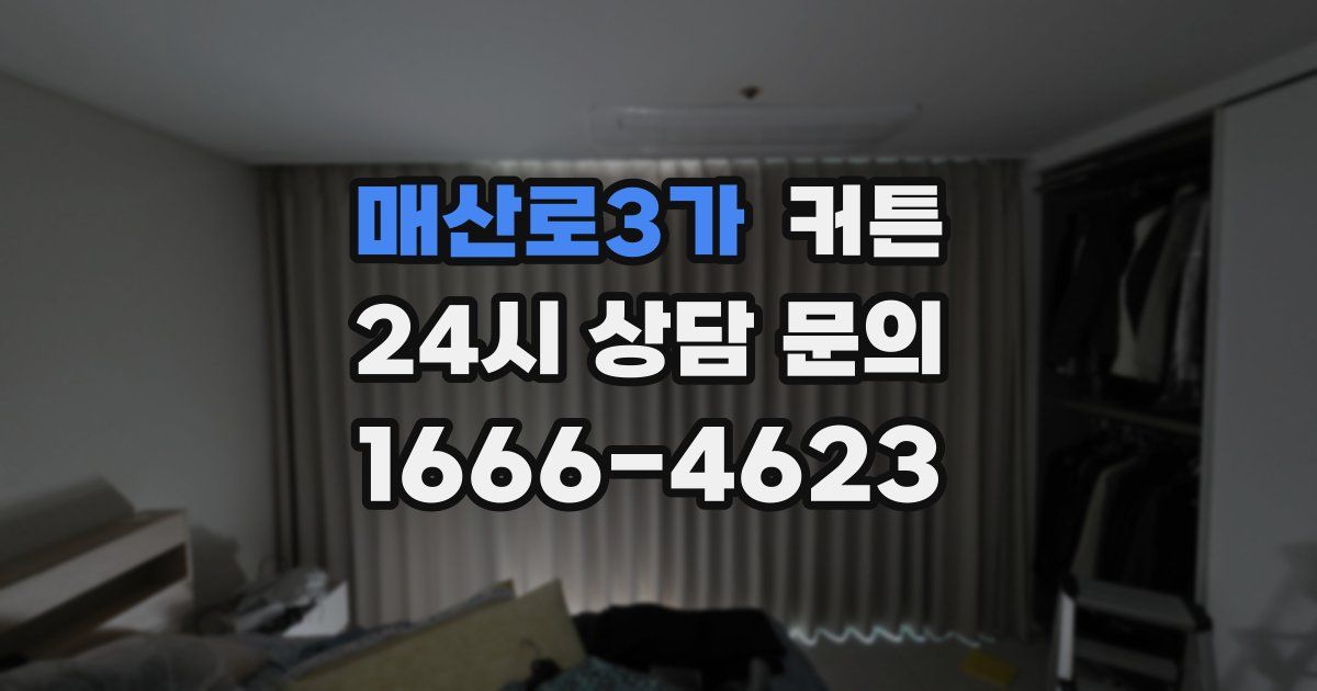 매산로3가 커튼
