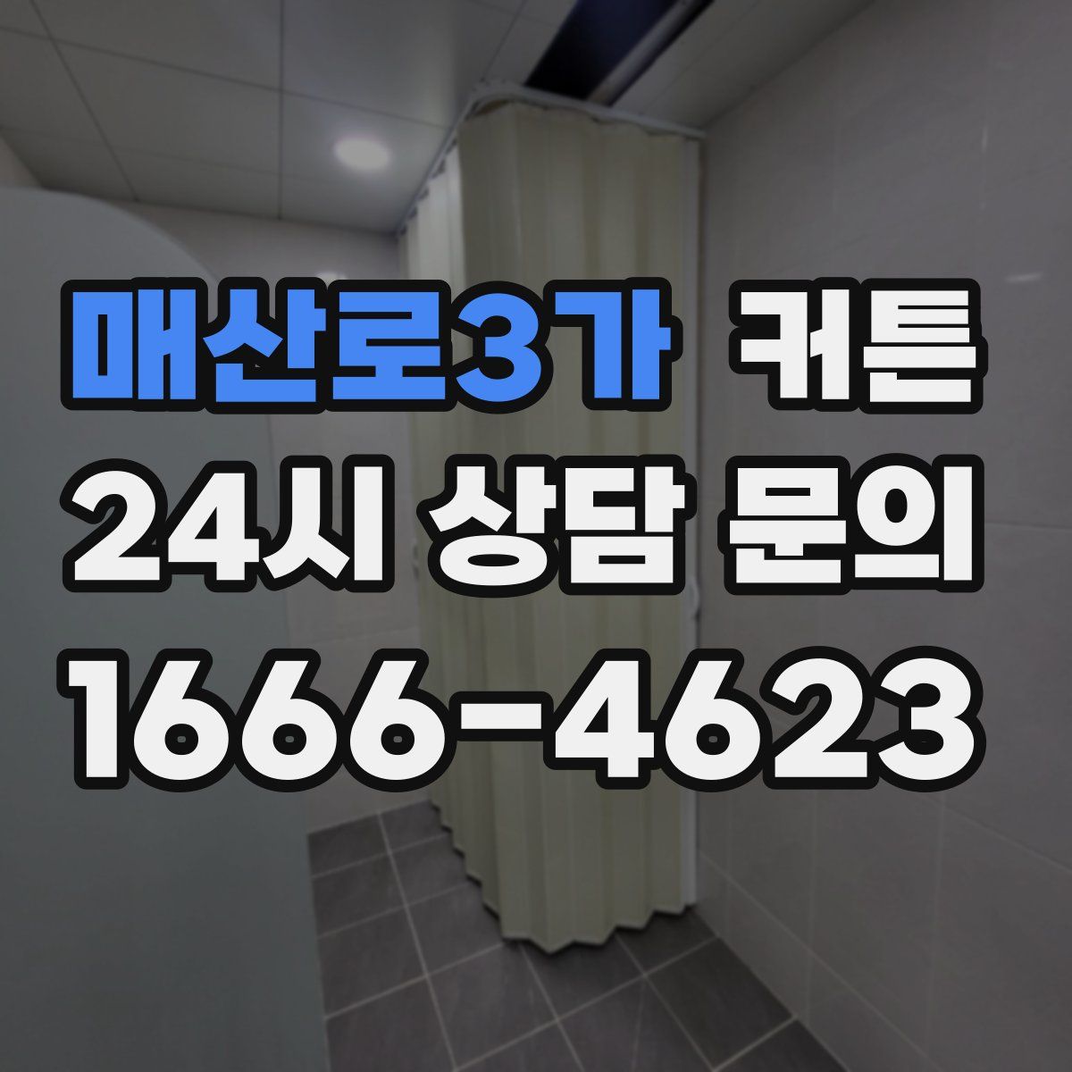 매산로3가 커튼