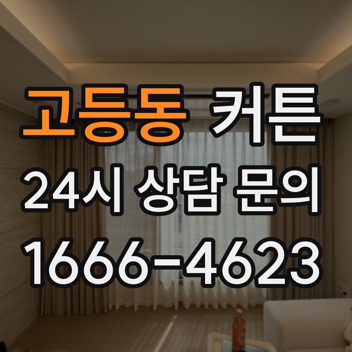 고등동 커튼