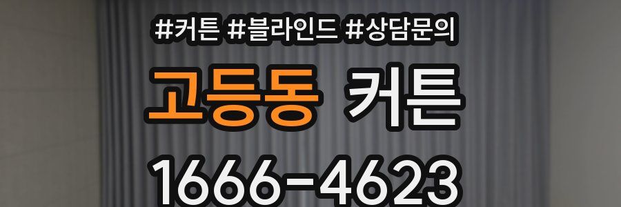 고등동 커튼