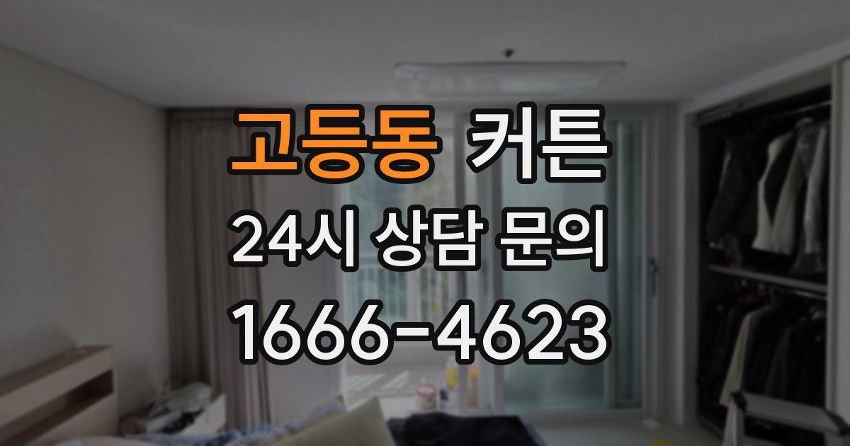고등동 커튼