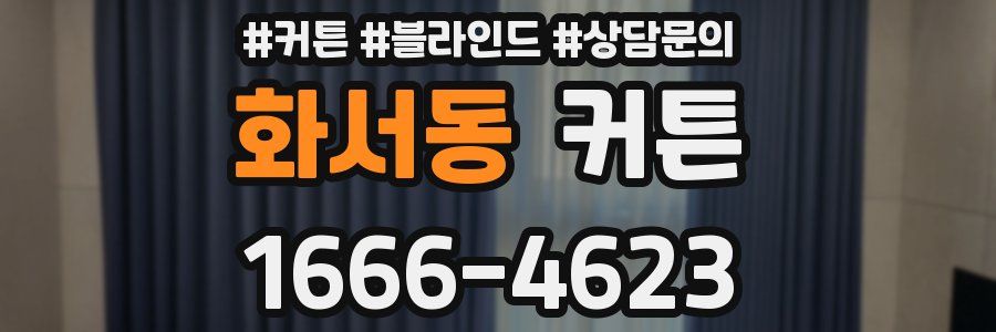 화서동 커튼