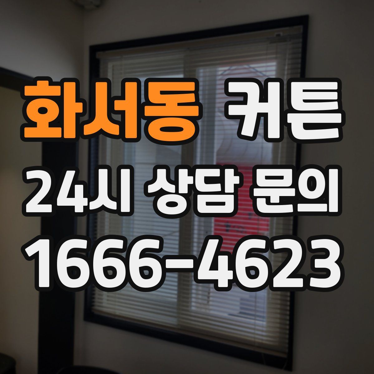 화서동 커튼