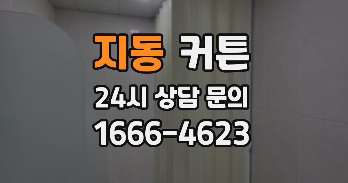지동 커튼
