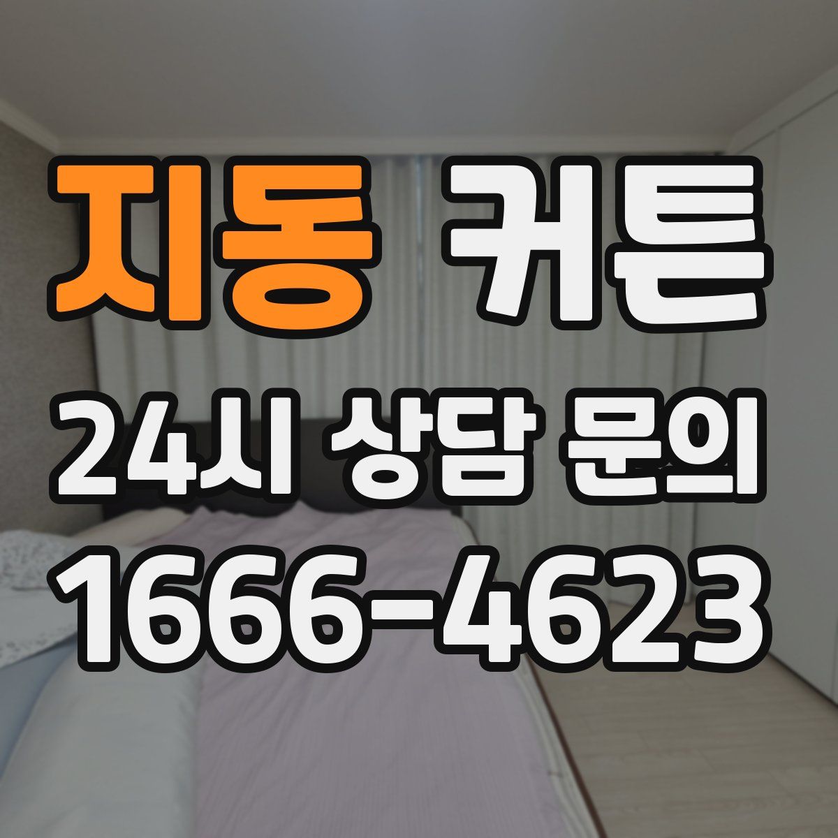 지동 커튼