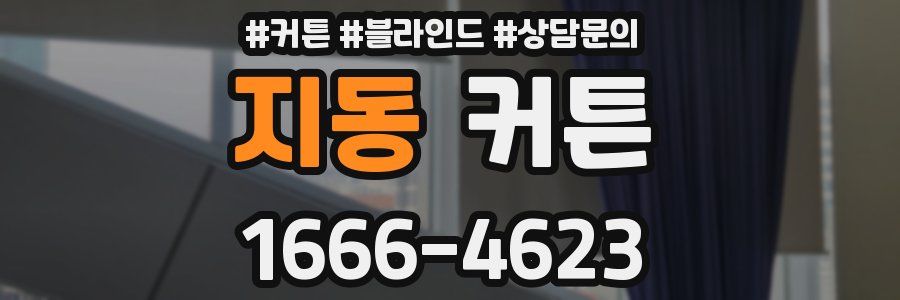 지동 커튼