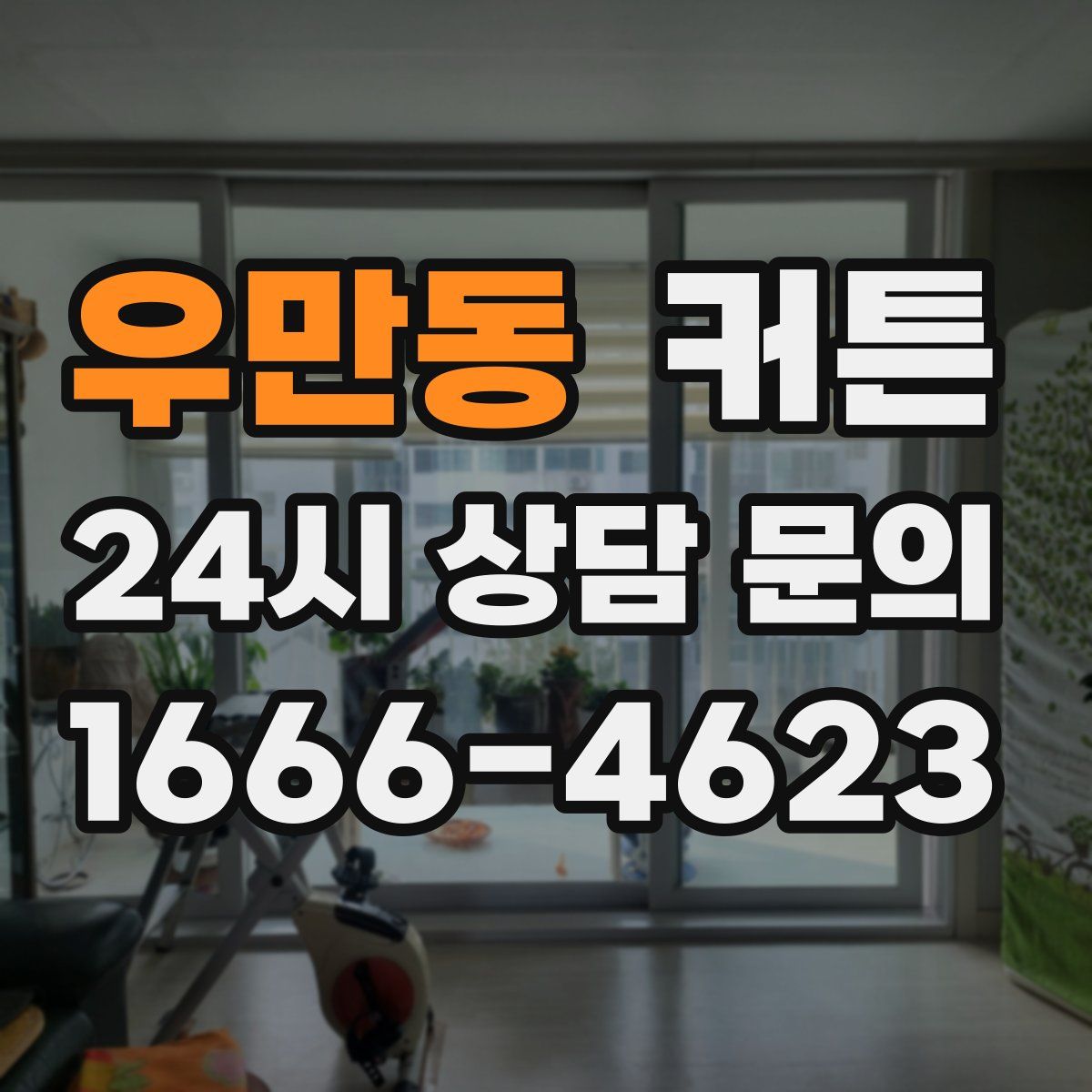 우만동 커튼
