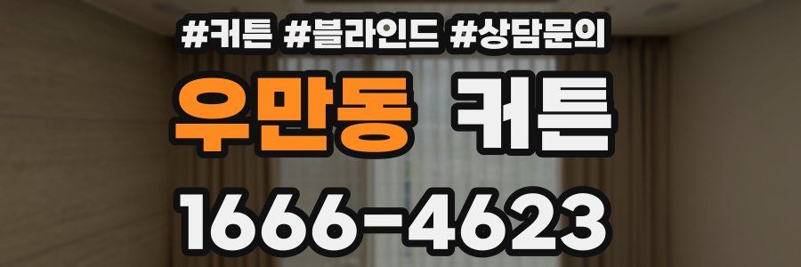 우만동 커튼