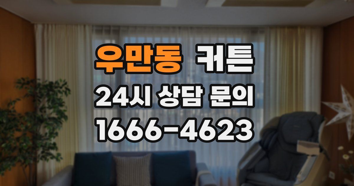 우만동 커튼