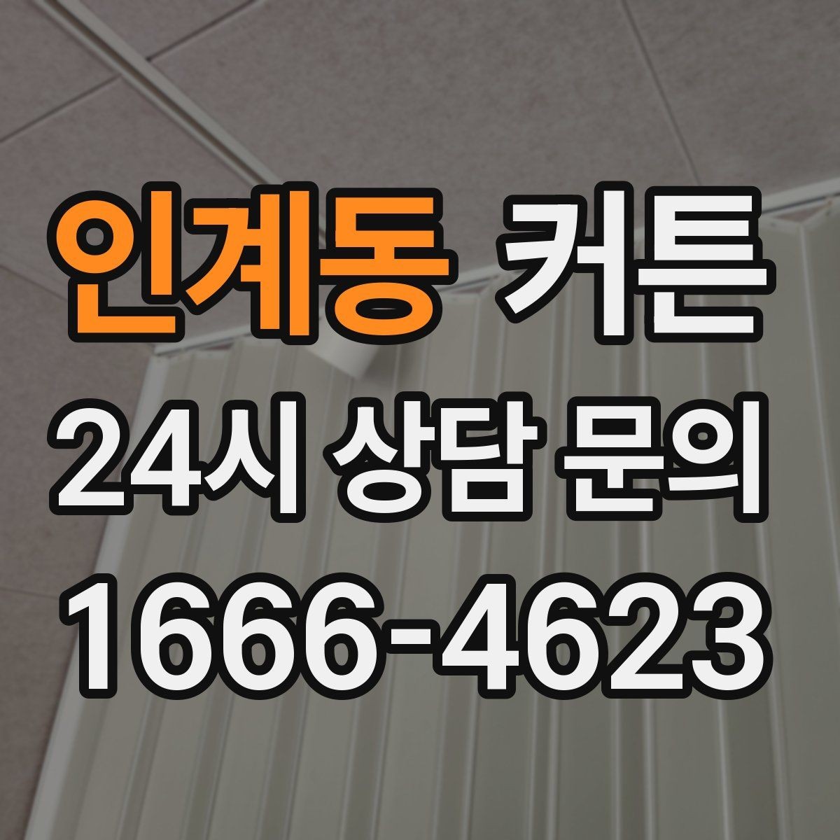 인계동 커튼 네이비 톤이 공간을 바꾸는 방식
