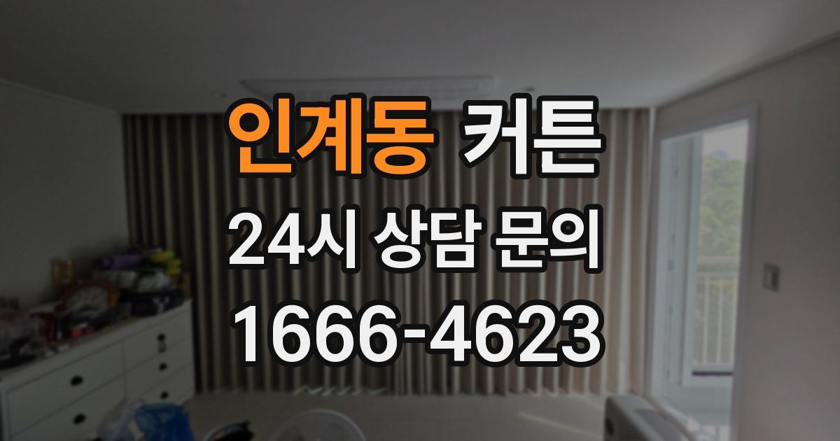 인계동 커튼
