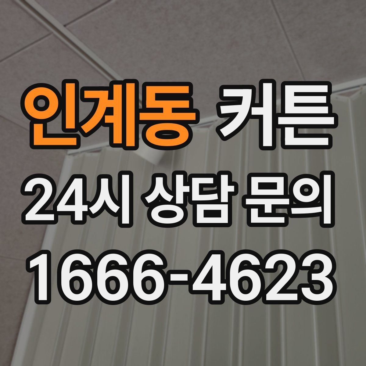 인계동 커튼