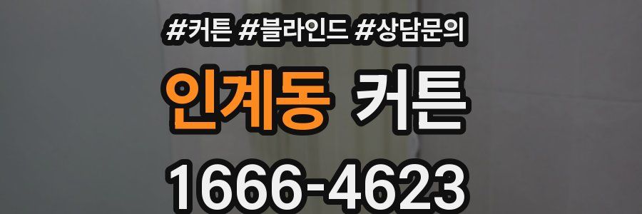 인계동 커튼