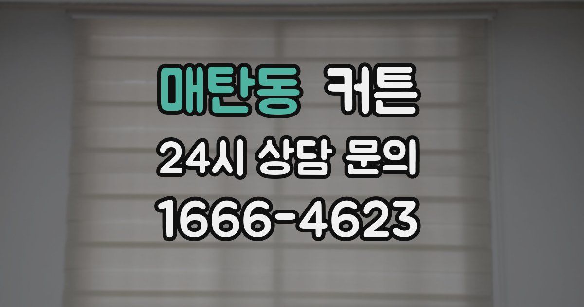 매탄동 커튼