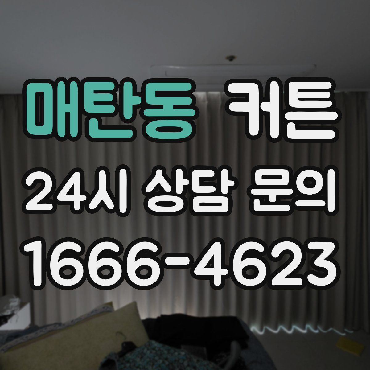 매탄동 커튼