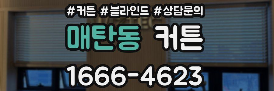 매탄동 커튼