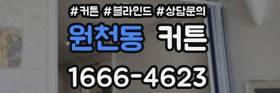 원천동 커튼