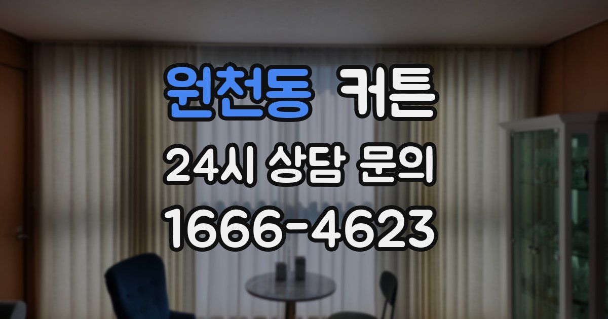원천동 커튼