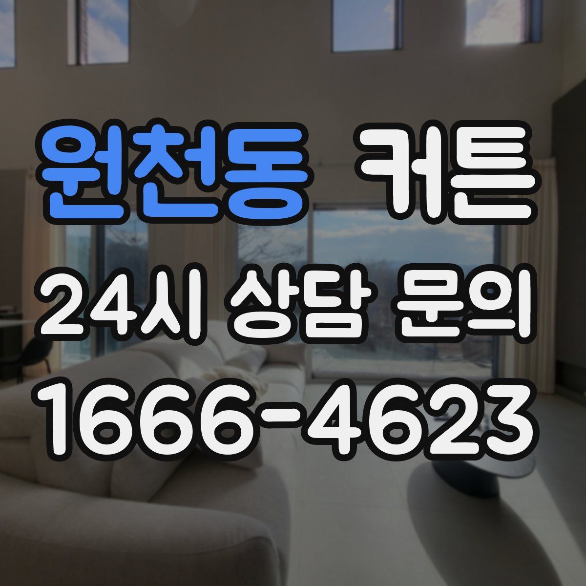 원천동 커튼