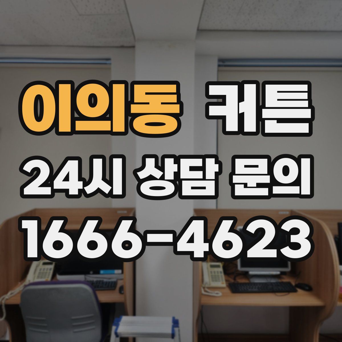 이의동 커튼