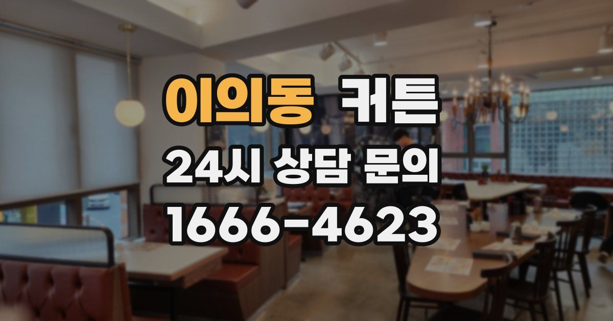 이의동 커튼