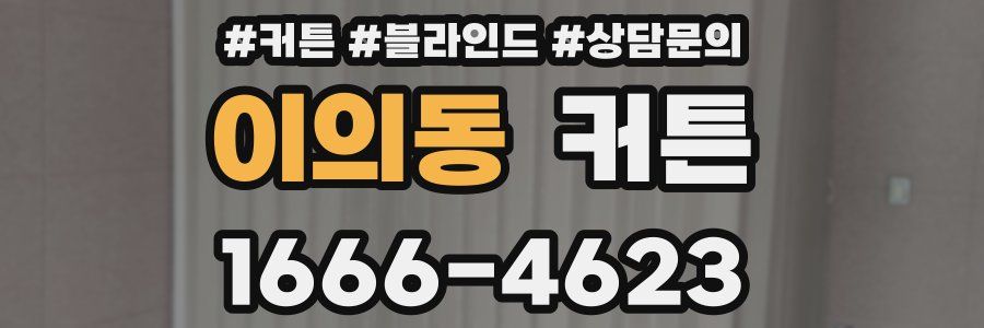 이의동 커튼