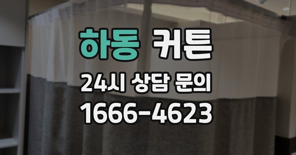 하동 커튼