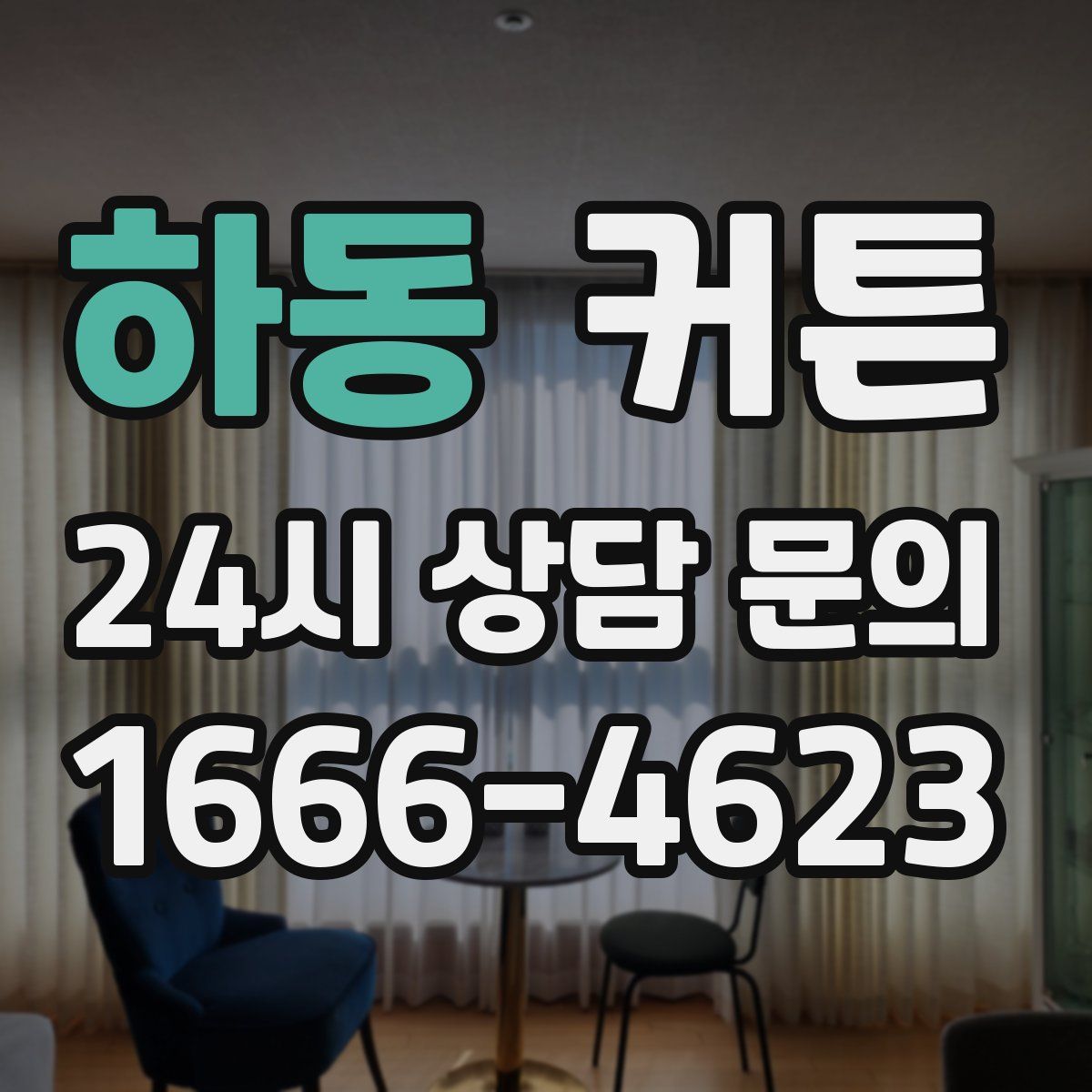 하동 커튼