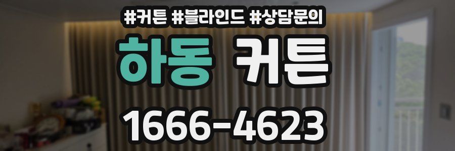 하동 커튼