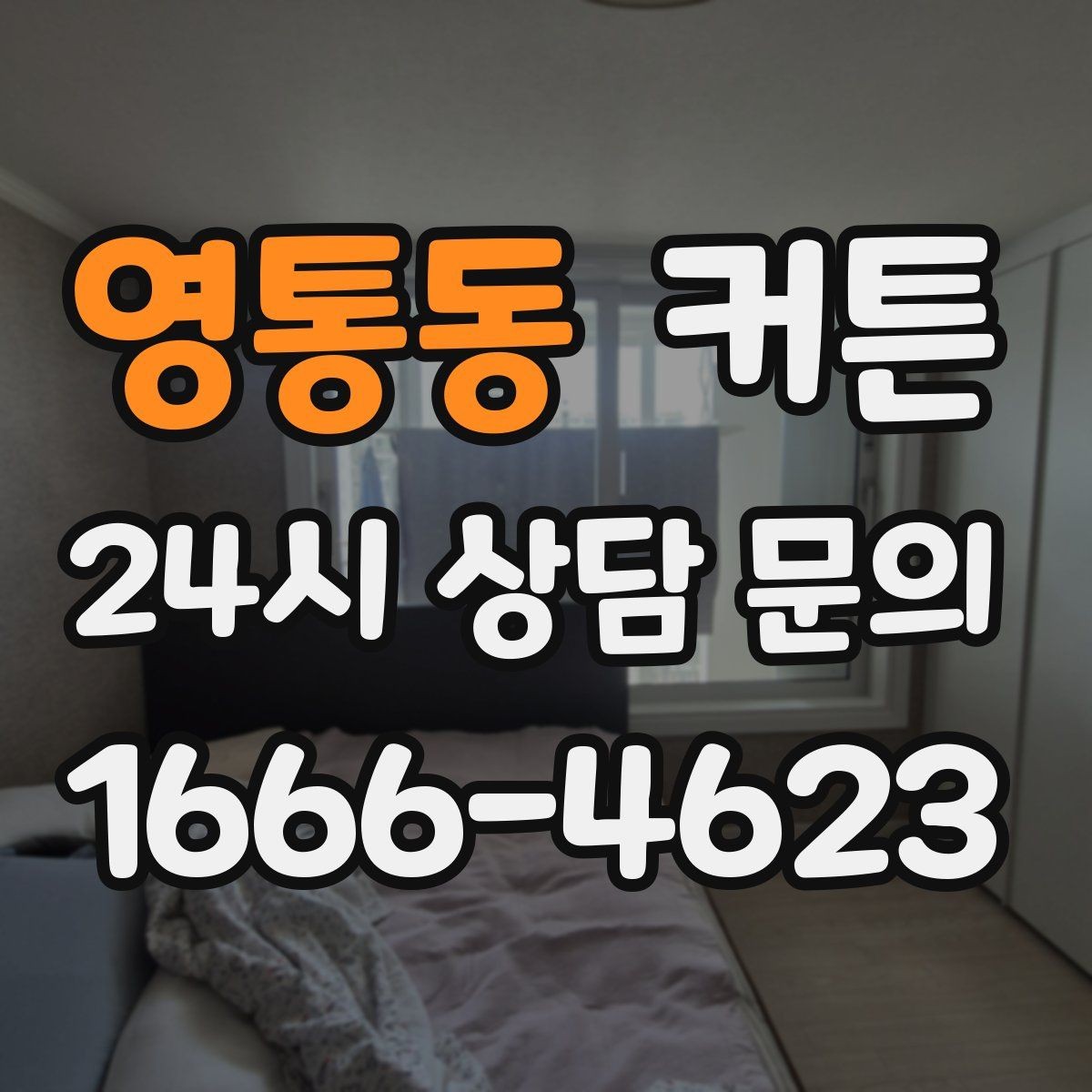 영통동 커튼 고급스러운 느낌을 주는 원단과 컬러의 조합