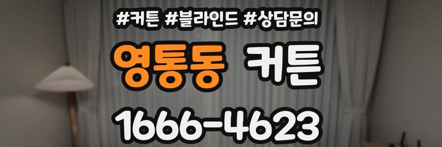 영통동 커튼