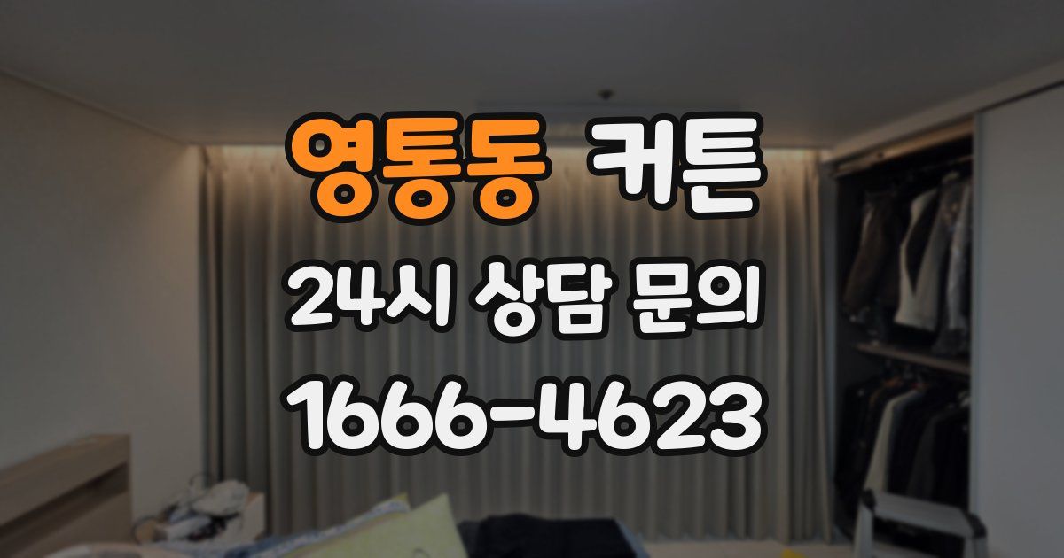 영통동 커튼