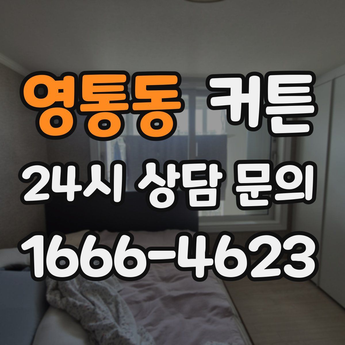 영통동 커튼
