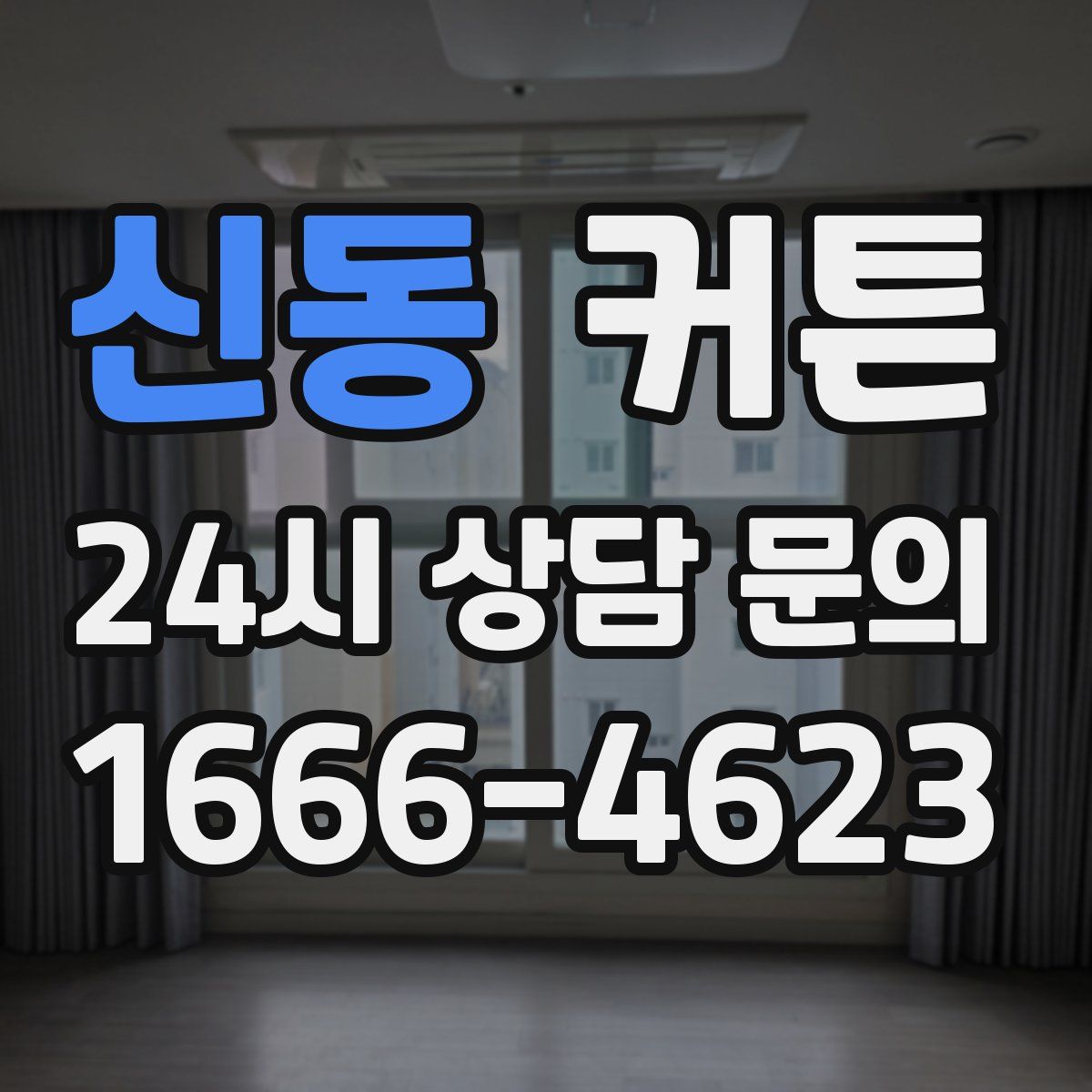신동 커튼