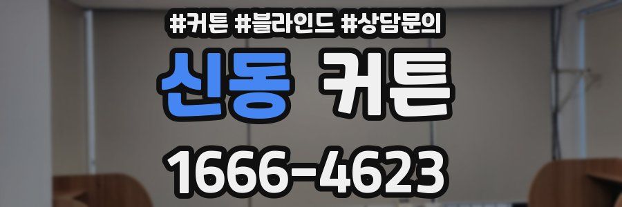 신동 커튼