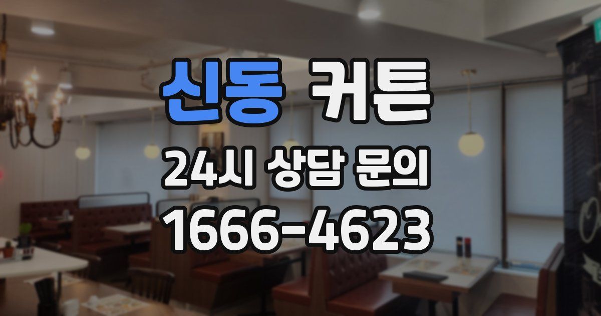 신동 커튼