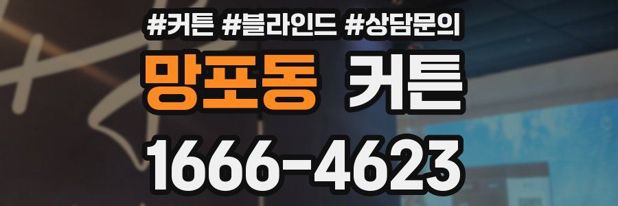 망포동 커튼
