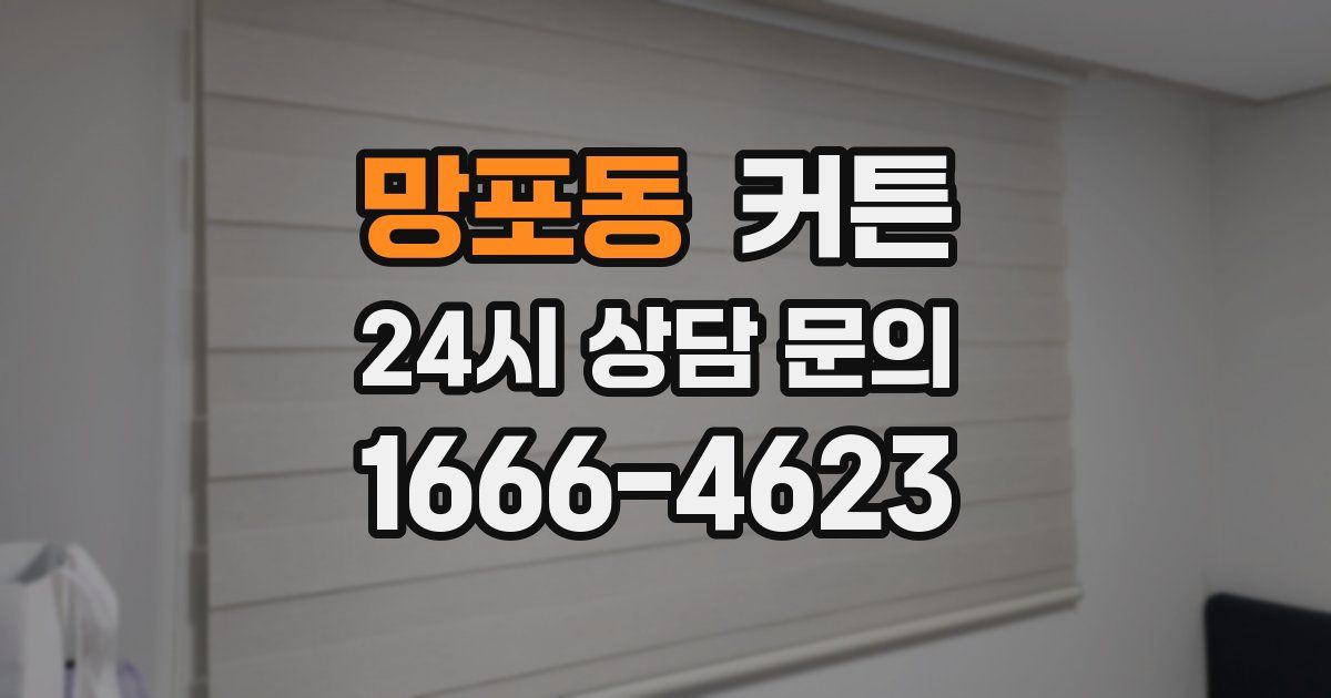 망포동 커튼