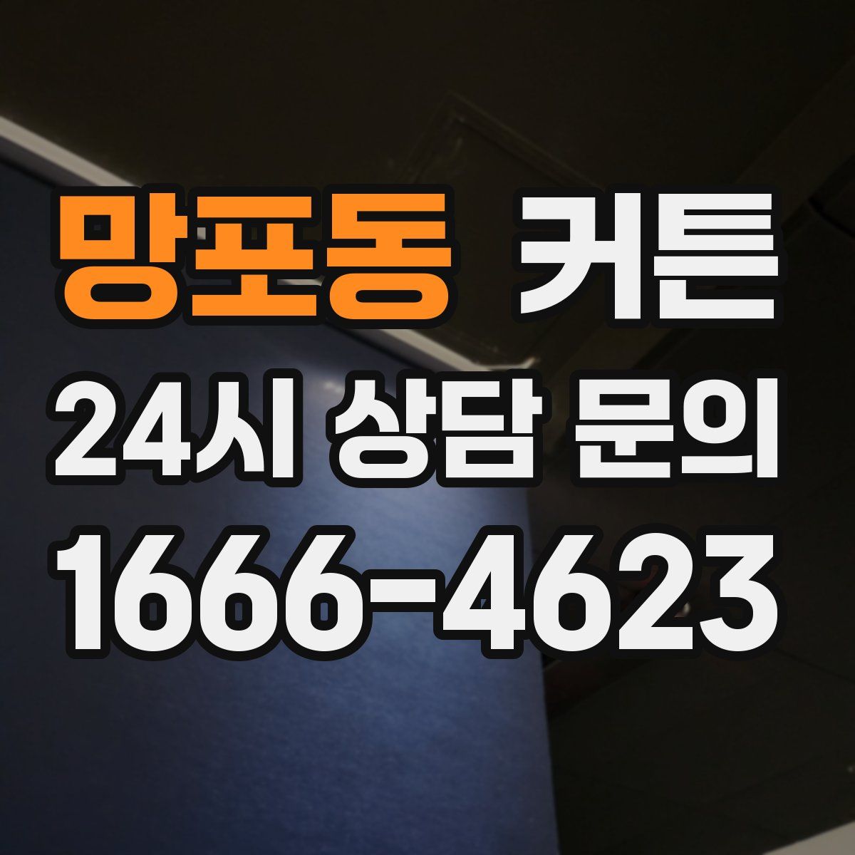 망포동 커튼