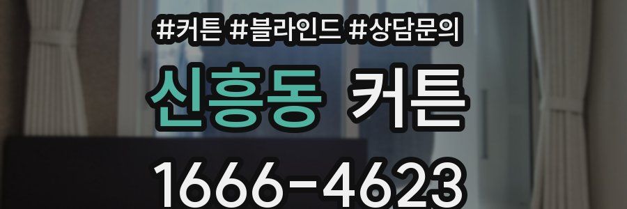 신흥동 커튼