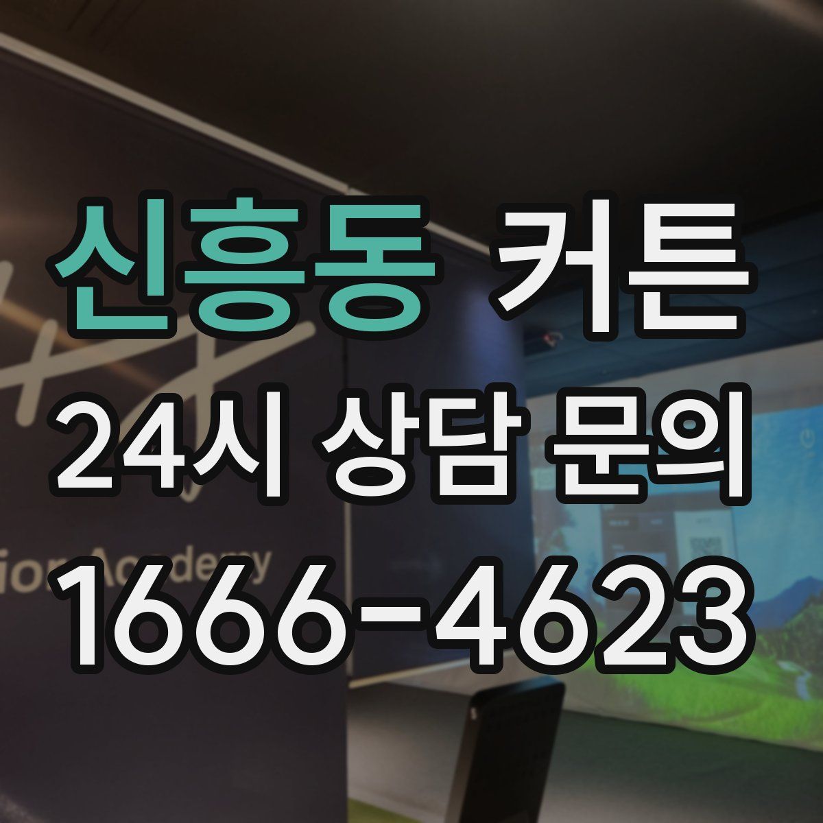신흥동 커튼
